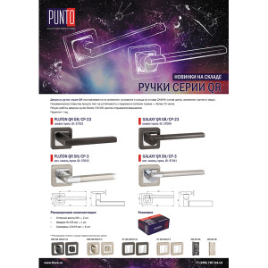Листовка PUNTO Punto (Пунто) Ручки  QL/новые модели KNOB